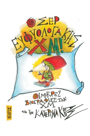 Ο ΣΕΡ ΕΥΦΥΟΛΟΓΑΚΗΣ ΧΜ!