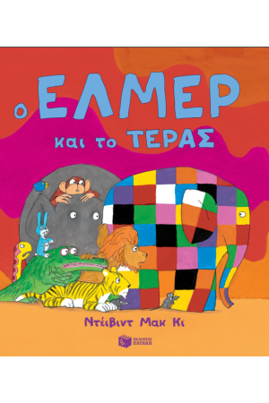 Ο ΕΛΜΕΡ ΚΑΙ ΤΟ ΤΕΡΑΣ