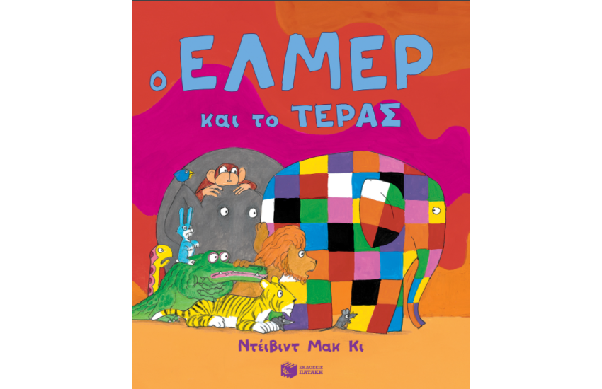 Ο ΕΛΜΕΡ ΚΑΙ ΤΟ ΤΕΡΑΣ