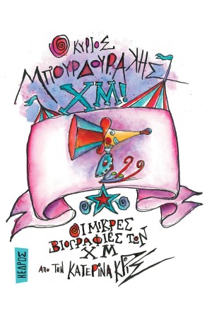 Ο ΚΥΡΙΟΣ ΜΠΟΥΡΔΟΥΡΑΚΗΣ ΧΜ!