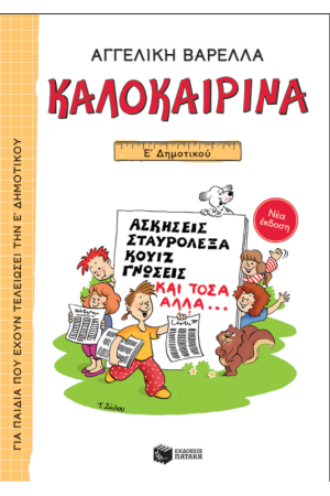 ΚΑΛΟΚΑΙΡΙΝΑ Ε' ΔΗΜΟΤΙΚΟΥ (ΝΕΑ ΕΚΔΟΣΗ)