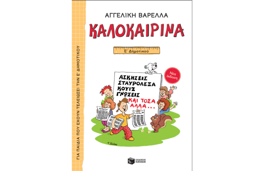 ΚΑΛΟΚΑΙΡΙΝΑ Ε' ΔΗΜΟΤΙΚΟΥ (ΝΕΑ ΕΚΔΟΣΗ)