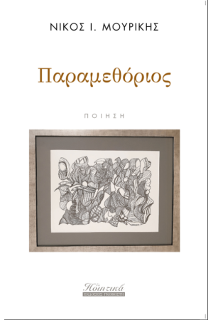 ΠΑΡΑΜΕΘΟΡΙΟΣ