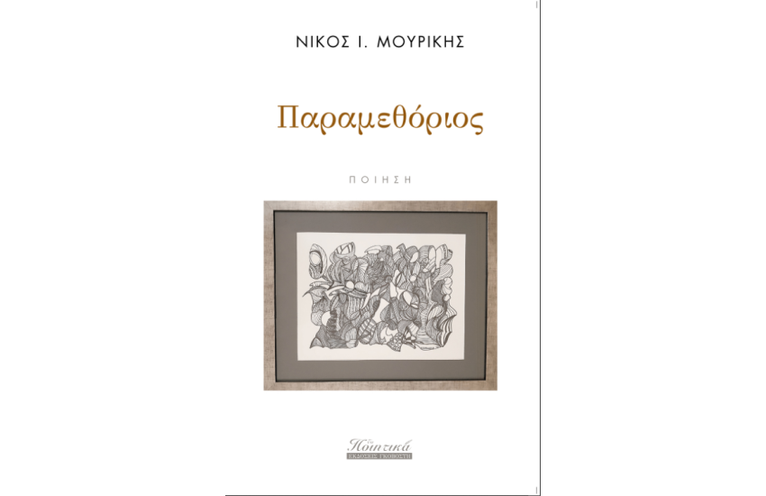 ΠΑΡΑΜΕΘΟΡΙΟΣ