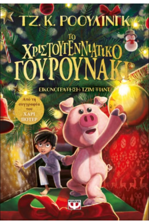 ΤΟ ΧΡΙΣΤΟΥΓΕΝΝΙΑΤΙΚΟ ΓΟΥΡΟΥΝΑΚΙ