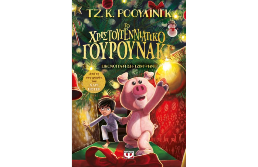 ΤΟ ΧΡΙΣΤΟΥΓΕΝΝΙΑΤΙΚΟ ΓΟΥΡΟΥΝΑΚΙ