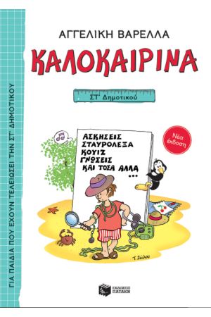 ΚΑΛΟΚΑΙΡΙΝΑ ΣΤ' ΔΗΜΟΤΙΚΟΥ (ΝΕΑ ΕΚΔΟΣΗ)