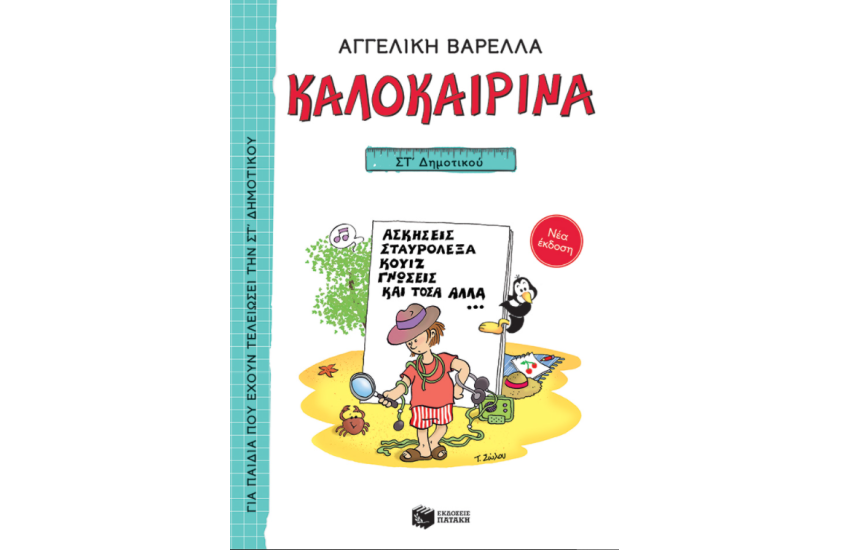 ΚΑΛΟΚΑΙΡΙΝΑ ΣΤ' ΔΗΜΟΤΙΚΟΥ (ΝΕΑ ΕΚΔΟΣΗ)