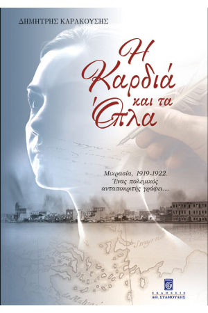Η ΚΑΡΔΙΑ ΚΑΙ ΤΑ ΟΠΛΑ
