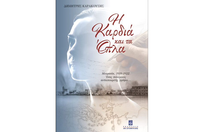 Η ΚΑΡΔΙΑ ΚΑΙ ΤΑ ΟΠΛΑ