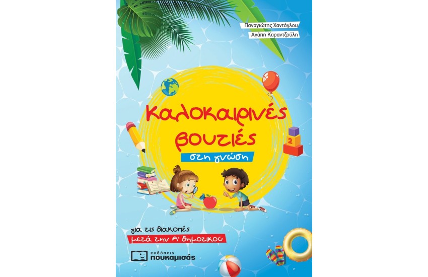 ΚΑΛΟΚΑΙΡΙΝΕΣ ΒΟΥΤΙΕΣ ΣΤΗ ΓΝΩΣΗ