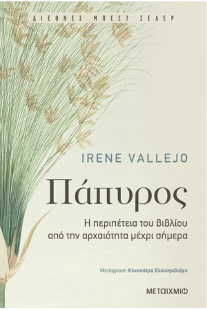 ΠΑΠΥΡΟΣ