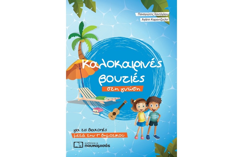 ΚΑΛΟΚΑΙΡΙΝΕΣ ΒΟΥΤΙΕΣ ΣΤΗ ΓΝΩΣΗ