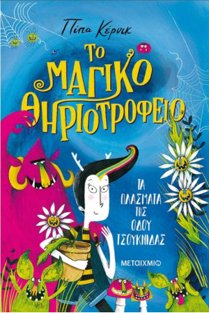 ΤΟ ΜΑΓΙΚΟ ΘΗΡΙΟΤΡΟΦΕΙΟ