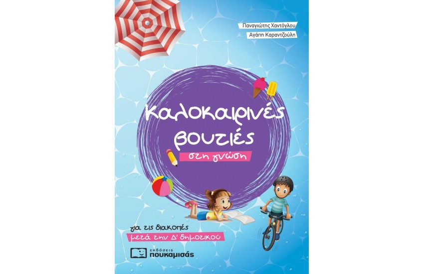 ΚΑΛΟΚΑΙΡΙΝΕΣ ΒΟΥΤΙΕ ΣΤΗ ΓΝΩΣΗ