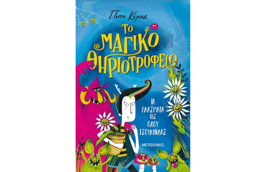 ΤΟ ΜΑΓΙΚΟ ΘΗΡΙΟΤΡΟΦΕΙΟ