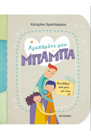 ΑΓΑΠΗΜΕΝΕ ΜΟΥ ΜΠΑΜΠΑ ΑΓΑΠΗΜΕΝΕ ΜΟΥ ΜΠΑΜΠΑ