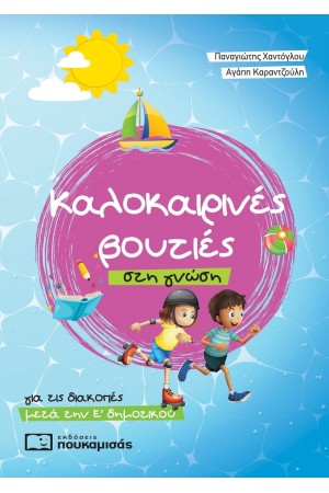 ΚΑΛΟΚΑΙΡΙΝΕΣ ΒΟΥΤΙΕΣ ΣΤΗ ΓΝΩΣΗ