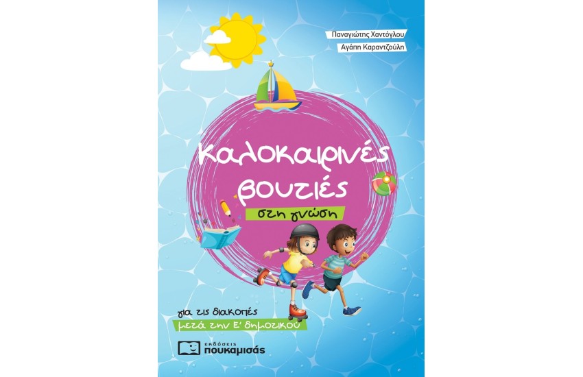 ΚΑΛΟΚΑΙΡΙΝΕΣ ΒΟΥΤΙΕΣ ΣΤΗ ΓΝΩΣΗ