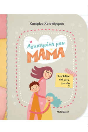 ΑΓΑΠΗΜΕΝΗ ΜΟΥ ΜΑΜΑ ΑΓΑΠΗΜΕΝΗ ΜΟΥ ΜΑΜΑ