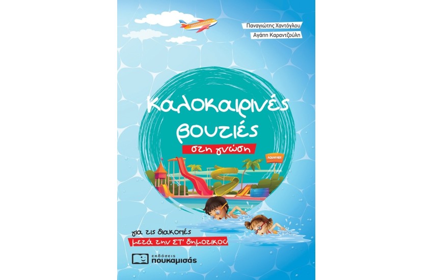 ΚΑΛΟΚΑΙΡΙΝΕΣ ΒΟΥΤΙΕΣ ΣΤΗ ΓΝΩΣΗ