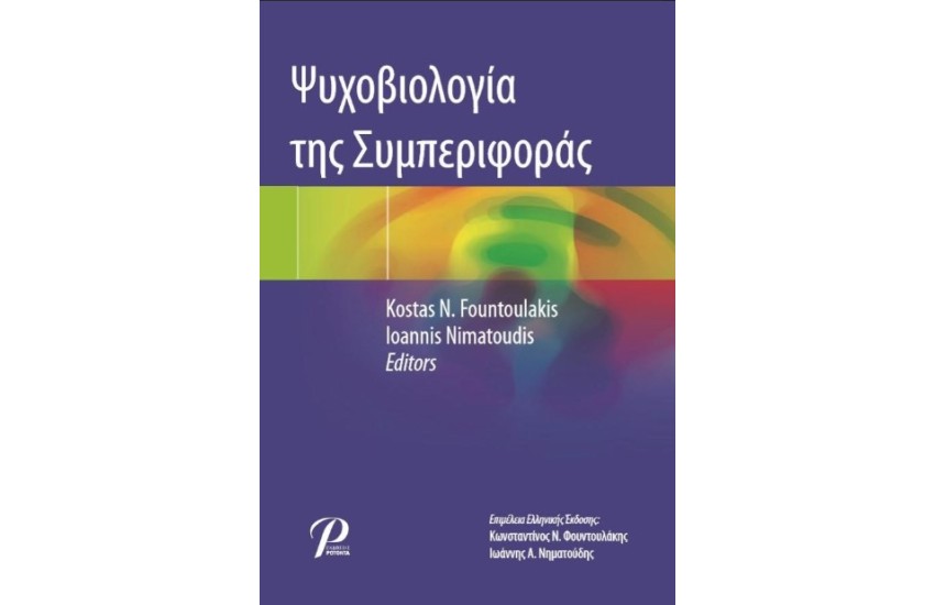 ΨΥΧΟΒΙΟΛΟΓΙΑ ΤΗΣ ΣΥΜΠΕΡΙΦΟΡΑΣ