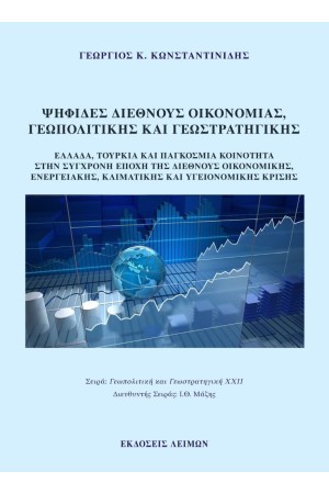 ΨΗΦΙΔΕΣ ΔΙΕΘΝΟΥΣ ΟΙΚΟΝΟΜΙΑΣ, ΓΕΩΠΟΛΙΤΙΚΗΣ ΚΑΙ ΓΕΩΣΤΡΑΤΙΚΗΣ