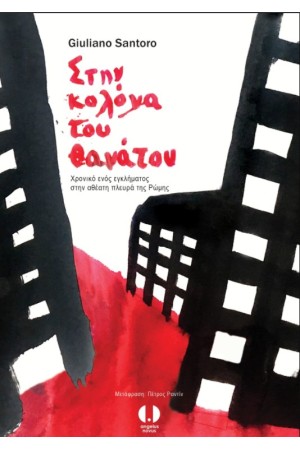 ΣΤΗΝ ΚΟΛΟΝΑ ΤΟΥ ΘΑΝΑΤΟΥ: ΧΡΟΝΙΚΟ ΕΝΟΣ ΕΓΚΛΗΜΑΤΟΣ ΣΤΗΝ ΑΘΕΑΤΗ ΠΛΕΥΡΑ ΤΗΣ ΡΩΜΗΣ