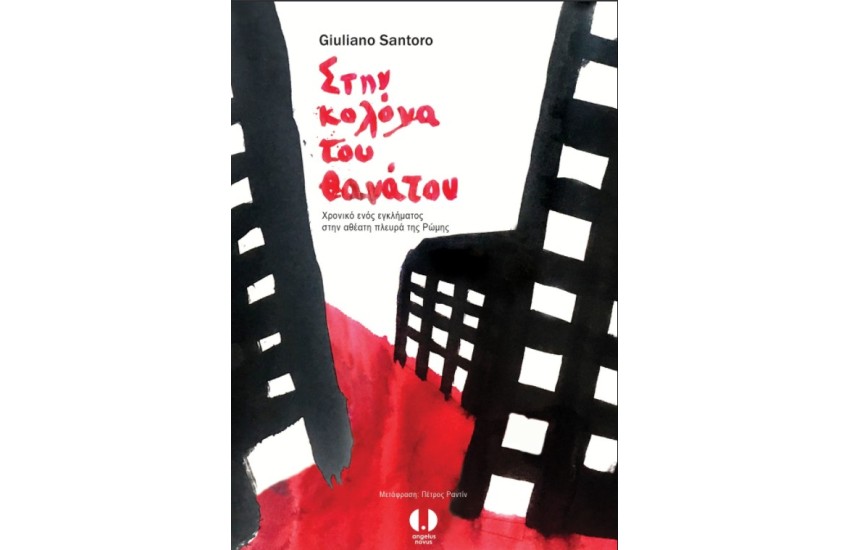 ΣΤΗΝ ΚΟΛΟΝΑ ΤΟΥ ΘΑΝΑΤΟΥ: ΧΡΟΝΙΚΟ ΕΝΟΣ ΕΓΚΛΗΜΑΤΟΣ ΣΤΗΝ ΑΘΕΑΤΗ ΠΛΕΥΡΑ ΤΗΣ ΡΩΜΗΣ
