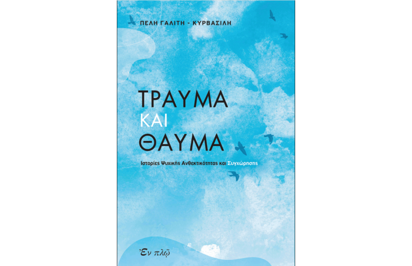 ΤΡΑΥΜΑ ΚΑΙ ΘΑΥΜΑ
