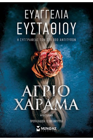 ΑΓΡΙΟ ΧΑΡΑΜΑ