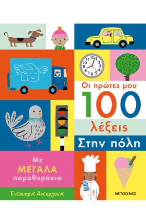 ΟΙ ΠΡΩΤΕΣ ΜΟΥ 100 ΛΕΞΕΙΣ: ΣΤΗΝ ΠΟΛΗ
