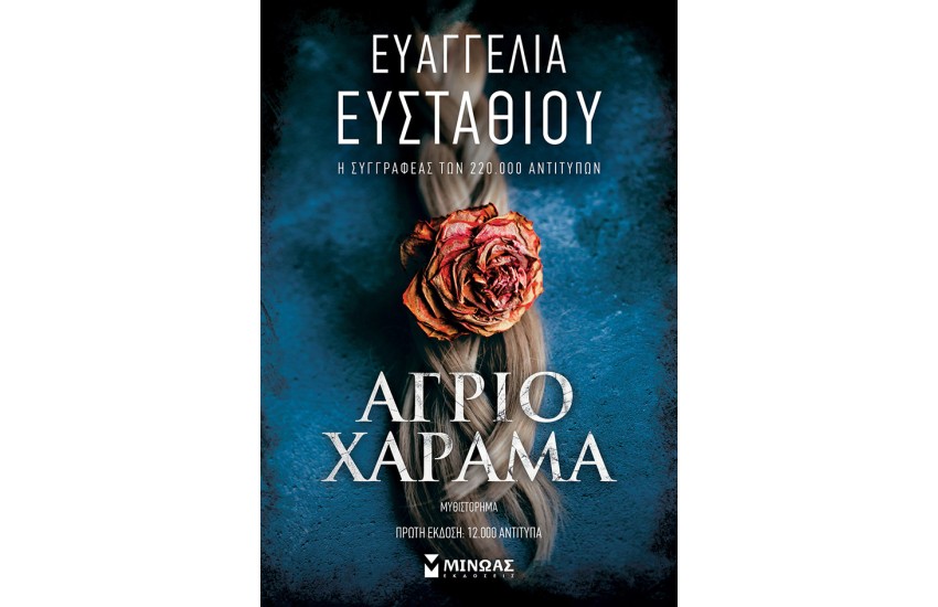 ΑΓΡΙΟ ΧΑΡΑΜΑ