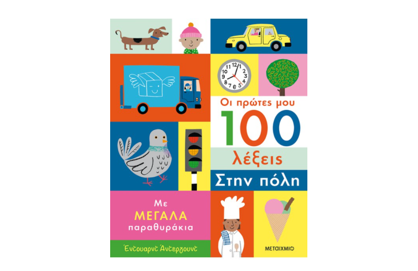 ΟΙ ΠΡΩΤΕΣ ΜΟΥ 100 ΛΕΞΕΙΣ: ΣΤΗΝ ΠΟΛΗ
