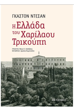 Η ΕΛΛΑΔΑ ΤΟΥ ΧΑΡΙΛΑΟΥ ΤΡΙΚΟΥΠΗ