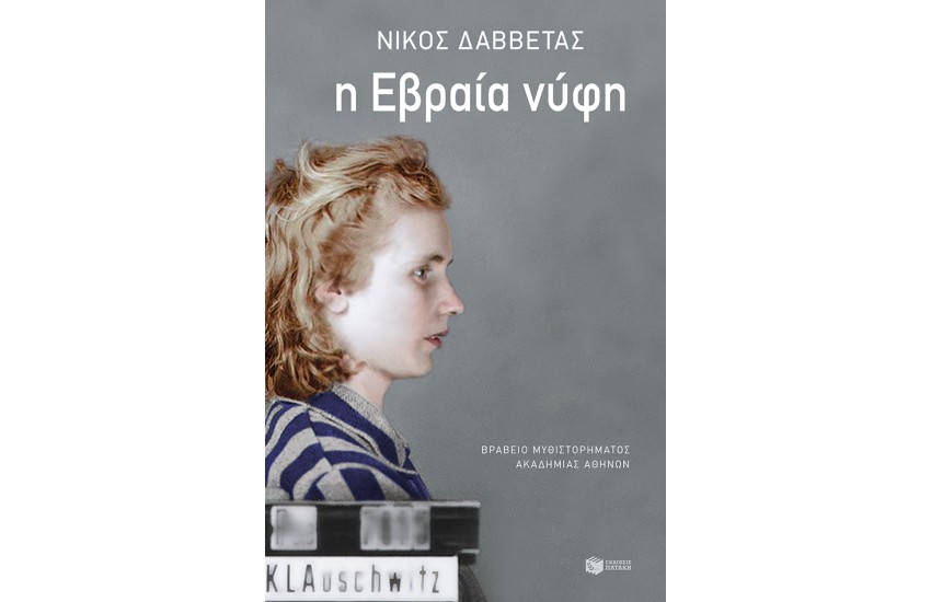 Η ΕΒΡΑΙΑ ΝΥΦΗ