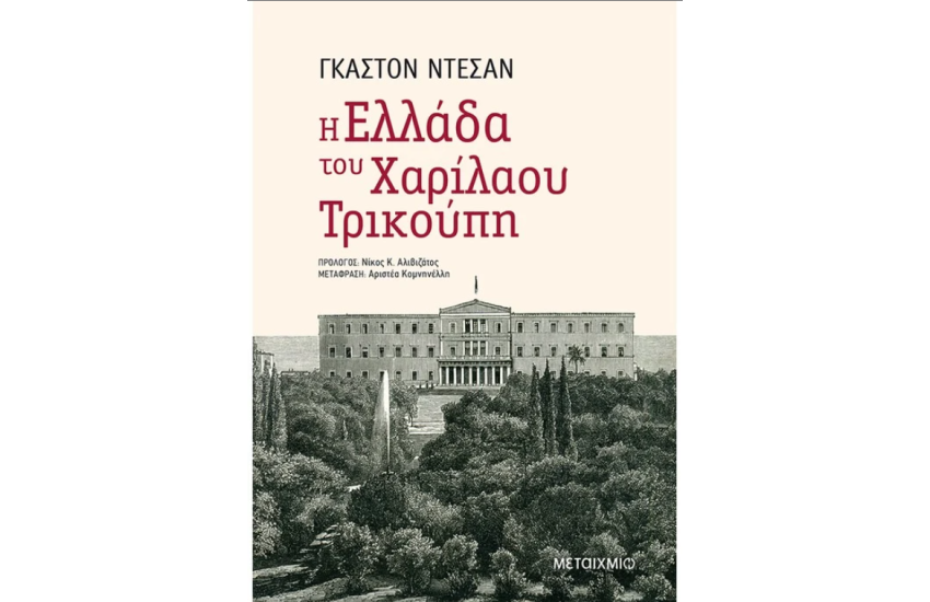 Η ΕΛΛΑΔΑ ΤΟΥ ΧΑΡΙΛΑΟΥ ΤΡΙΚΟΥΠΗ