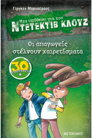 ΜΙΑ ΥΠΟΘΕΣΗ ΓΙΑ ΤΟΝ ΝΤΕΤΕΚΤΙΒ ΚΛΟΥΖ