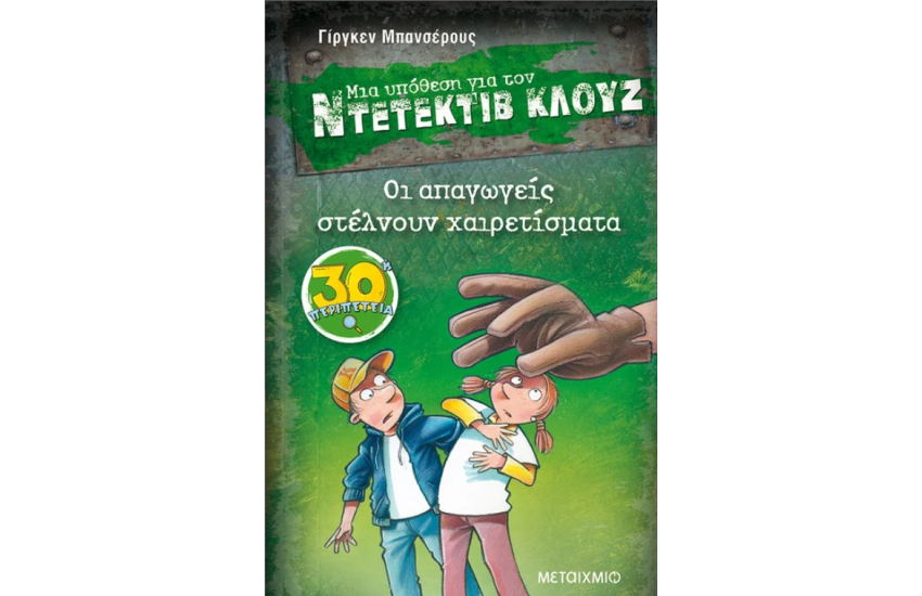 ΜΙΑ ΥΠΟΘΕΣΗ ΓΙΑ ΤΟΝ ΝΤΕΤΕΚΤΙΒ ΚΛΟΥΖ