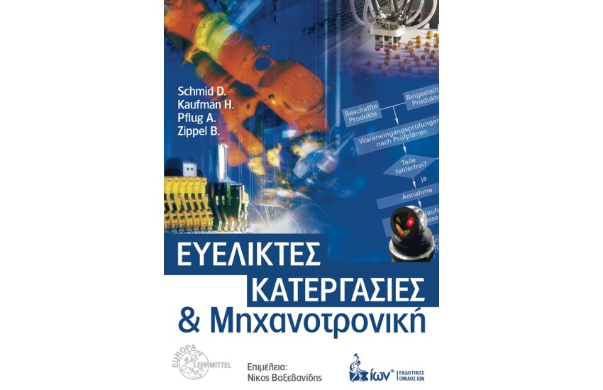 ΕΥΕΛΙΚΤΕΣ ΚΑΤΕΡΓΑΣΙΕΣ ΚΑΙ ΜΗΧΑΝΟΤΡΟΝΙΚΗ