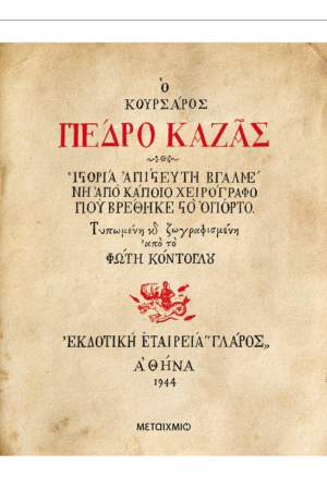 Ο ΚΟΥΡΣΑΡΟΣ ΠΕΔΡΟ ΚΑΡΑΖ Ο ΚΟΥΡΣΑΡΟΣ ΠΕΔΡΟ ΚΑΡΑΖ