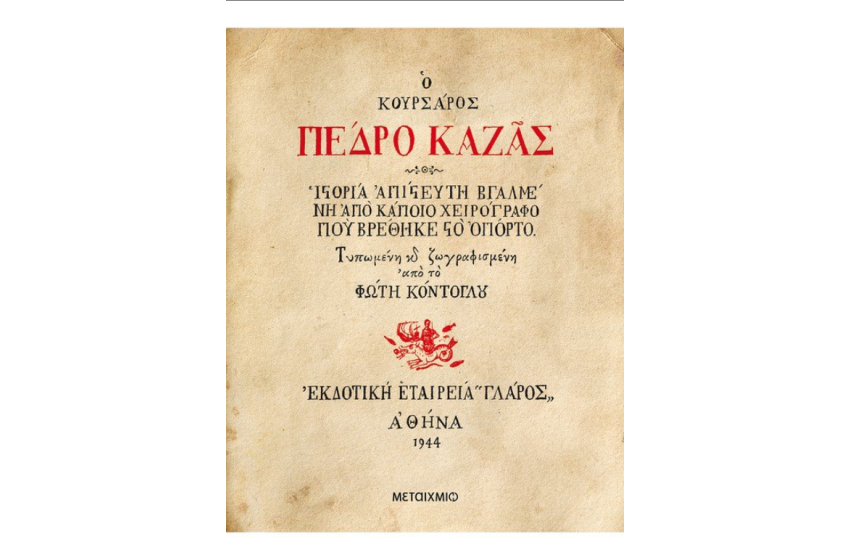 Ο ΚΟΥΡΣΑΡΟΣ ΠΕΔΡΟ ΚΑΡΑΖ