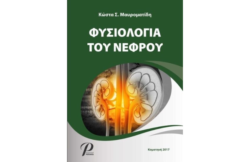 ΦΥΣΙΟΛΟΓΙΑ ΤΟΥ ΝΕΦΡΟΥ