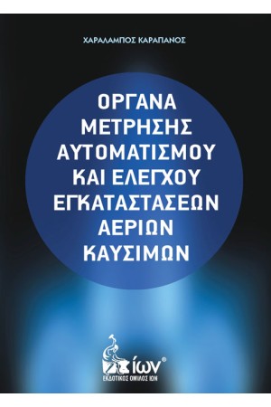 ΟΡΓΑΝΑ ΜΕΤΡΗΣΗΣ ΑΥΤΟΜΑΤΙΣΜΟΥ ΚΑΙ ΕΛΕΓΧΟΥ ΕΓΚΑΤΑΣΤΑΣΕΩΝ ΑΕΡΙΩΝ ΚΑΥΣΙΜΩΝ