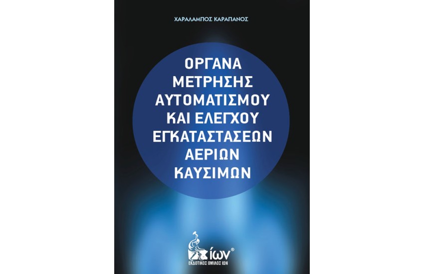 ΟΡΓΑΝΑ ΜΕΤΡΗΣΗΣ ΑΥΤΟΜΑΤΙΣΜΟΥ ΚΑΙ ΕΛΕΓΧΟΥ ΕΓΚΑΤΑΣΤΑΣΕΩΝ ΑΕΡΙΩΝ ΚΑΥΣΙΜΩΝ