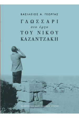 ΓΛΩΣΣΑΡΙ ΣΤΟ ΕΡΓΟ ΤΟΥ ΝΙΚΟΥ ΚΑΖΑΝΤΖΑΚΗ