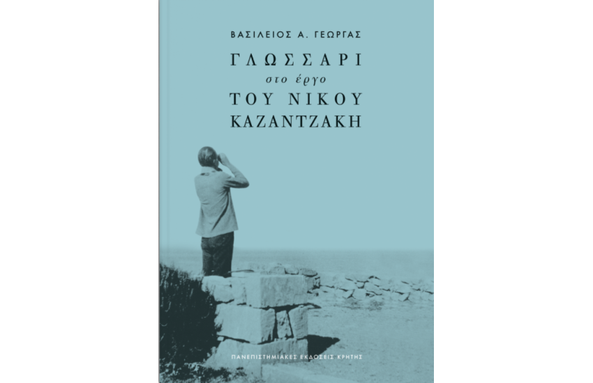 ΓΛΩΣΣΑΡΙ ΣΤΟ ΕΡΓΟ ΤΟΥ ΝΙΚΟΥ ΚΑΖΑΝΤΖΑΚΗ