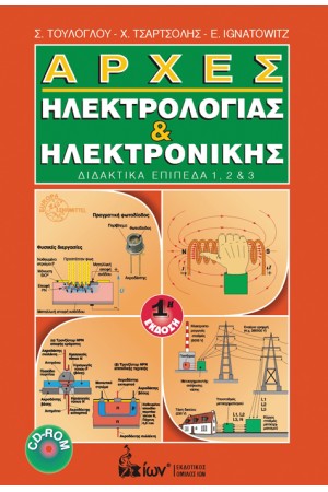 ΑΡΧΕΣ ΗΛΕΚΤΡΟΛΟΓΙΑΣ ΚΑΙ ΗΛΕΚΤΡΟΝΙΚΗΣ