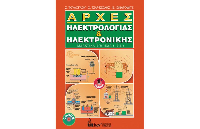 ΑΡΧΕΣ ΗΛΕΚΤΡΟΛΟΓΙΑΣ ΚΑΙ ΗΛΕΚΤΡΟΝΙΚΗΣ