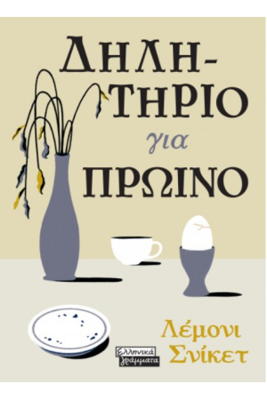 ΔΗΛΗΤΗΡΙΟ ΓΙΑ ΠΡΩΙΝΟ